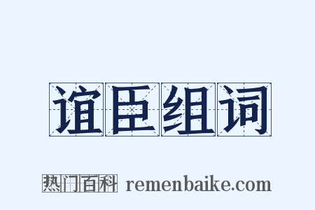 谊臣组词是什么意思的图片